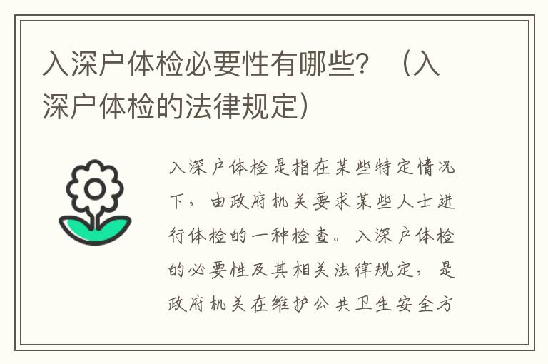 入深戶體檢必要性有哪些？（入深戶體檢的法律規定）