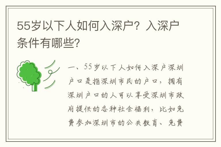 55歲以下人如何入深戶？入深戶條件有哪些？