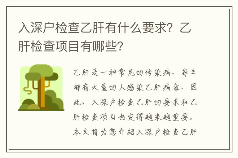 入深戶檢查乙肝有什么要求？乙肝檢查項目有哪些？