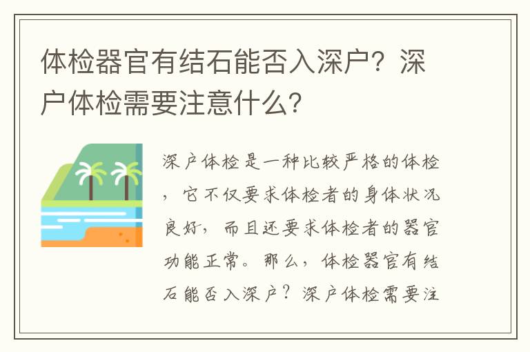 體檢器官有結石能否入深戶？深戶體檢需要注意什么？