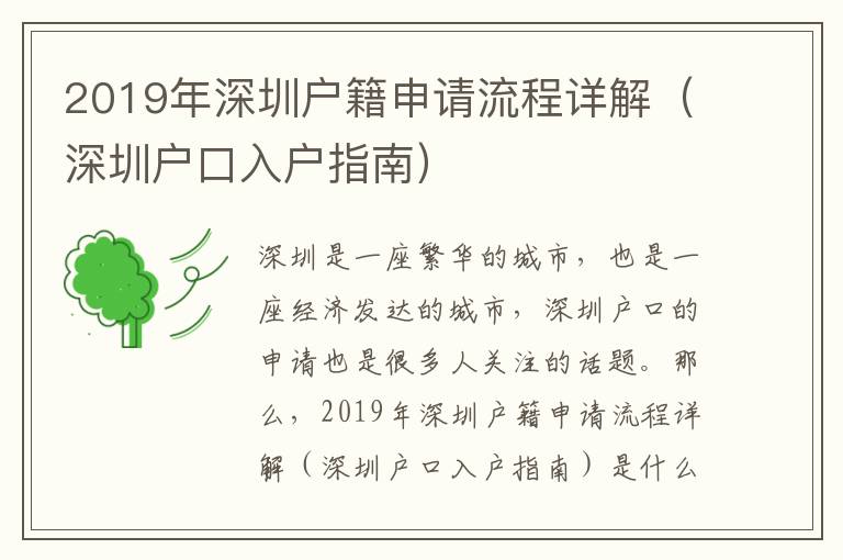 2019年深圳戶籍申請流程詳解（深圳戶口入戶指南）