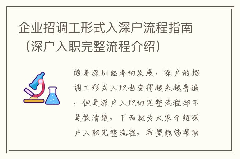 企業招調工形式入深戶流程指南（深戶入職完整流程介紹）