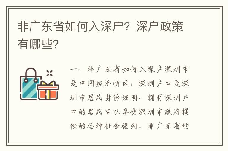 非廣東省如何入深戶？深戶政策有哪些？