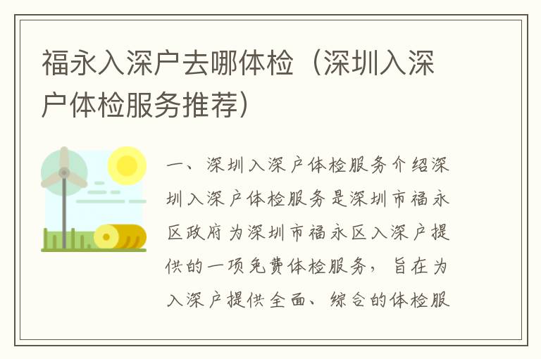 福永入深戶去哪體檢（深圳入深戶體檢服務推薦）