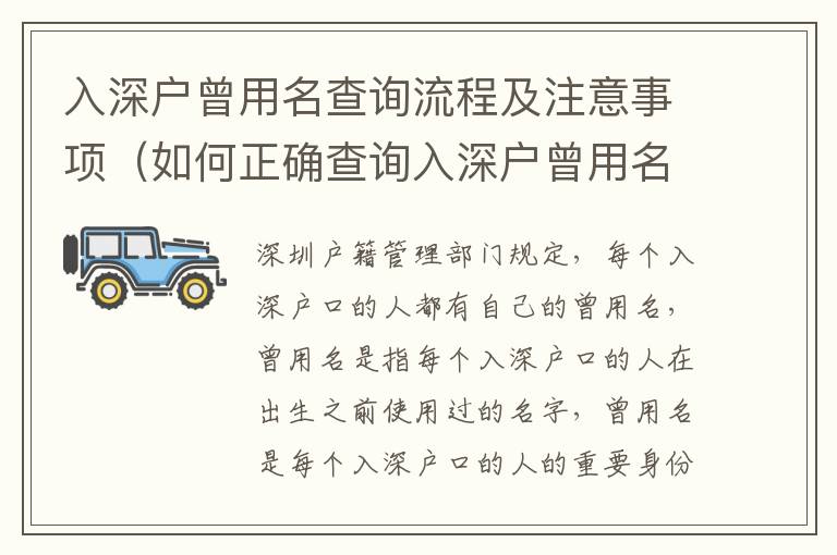 入深戶曾用名查詢流程及注意事項（如何正確查詢入深戶曾用名）