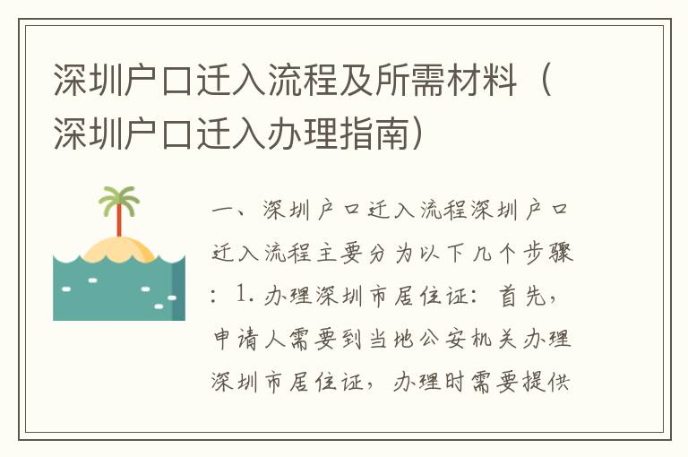 深圳戶口遷入流程及所需材料（深圳戶口遷入辦理指南）