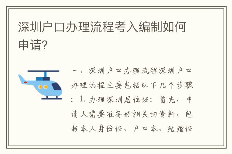 深圳戶口辦理流程考入編制如何申請？