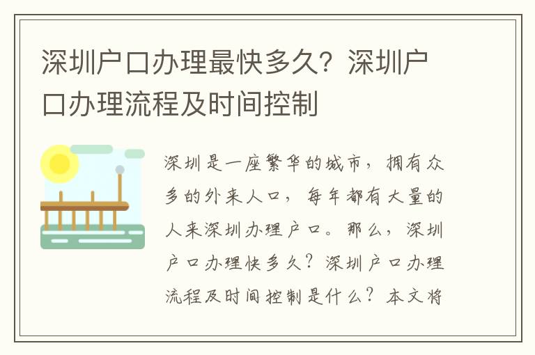 深圳戶口辦理最快多久？深圳戶口辦理流程及時間控制