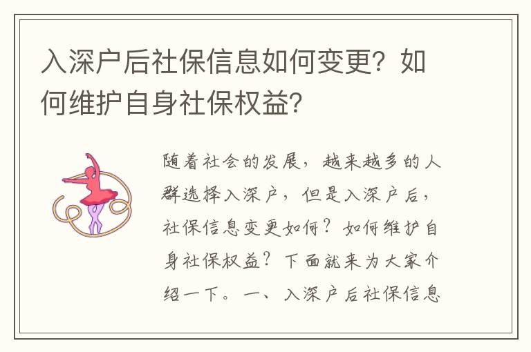 入深戶后社保信息如何變更？如何維護自身社保權益？