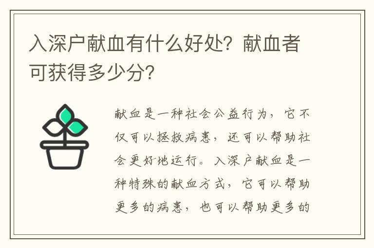 入深戶獻血有什么好處？獻血者可獲得多少分？