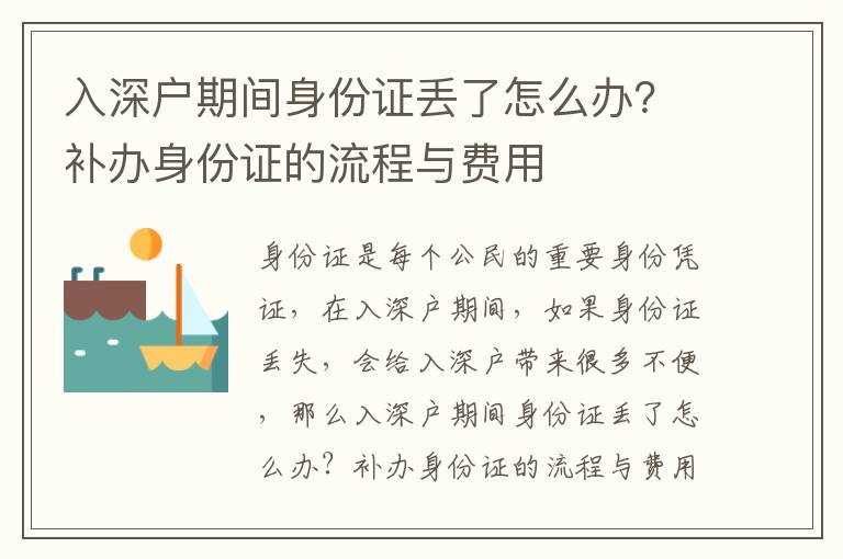 入深戶期間身份證丟了怎么辦？補辦身份證的流程與費用