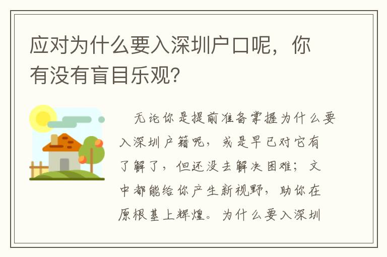 應對為什么要入深圳戶口呢，你有沒有盲目樂觀？