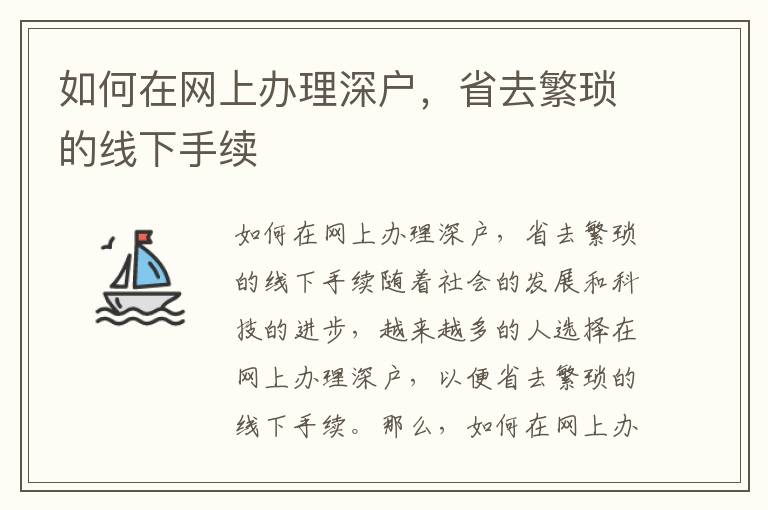 如何在網上辦理深戶，省去繁瑣的線下手續