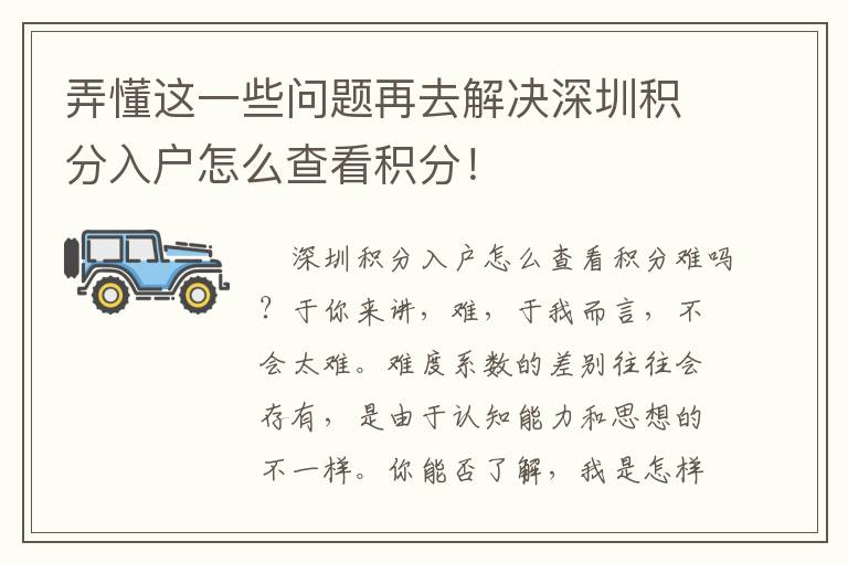 弄懂這一些問題再去解決深圳積分入戶怎么查看積分！