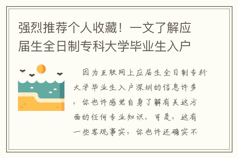 強烈推薦個人收藏！一文了解應屆生全日制專科大學畢業生入戶深圳至關重要的問題！