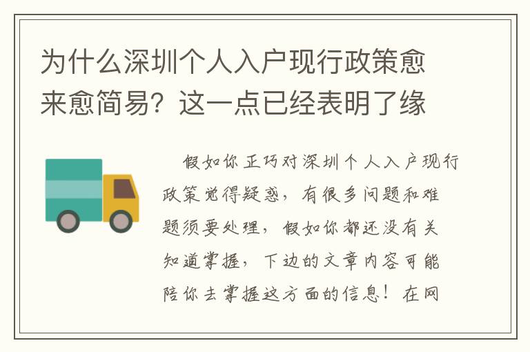 為什么深圳個人入戶現行政策愈來愈簡易？這一點已經表明了緣故！