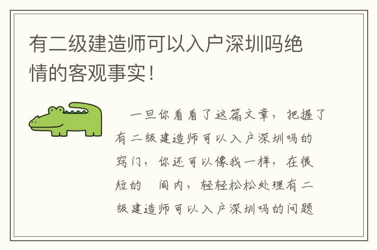 有二級建造師可以入戶深圳嗎絕情的客觀事實！