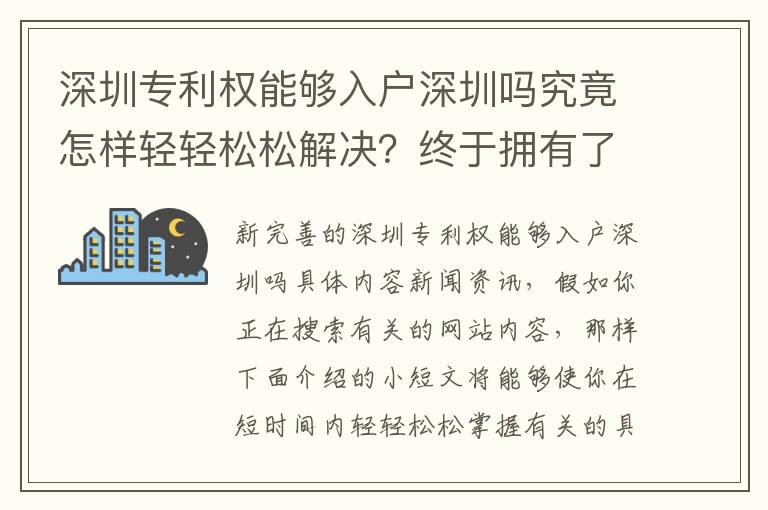 深圳專利權能夠入戶深圳嗎究竟怎樣輕輕松松解決？終于擁有了全新升級的回答