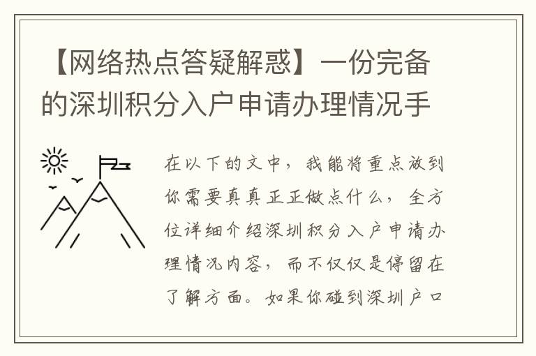 【網絡熱點答疑解惑】一份完備的深圳積分入戶申請辦理情況手冊包括什么一部分？