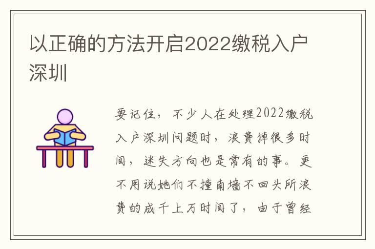 以正確的方法開啟2022繳稅入戶深圳