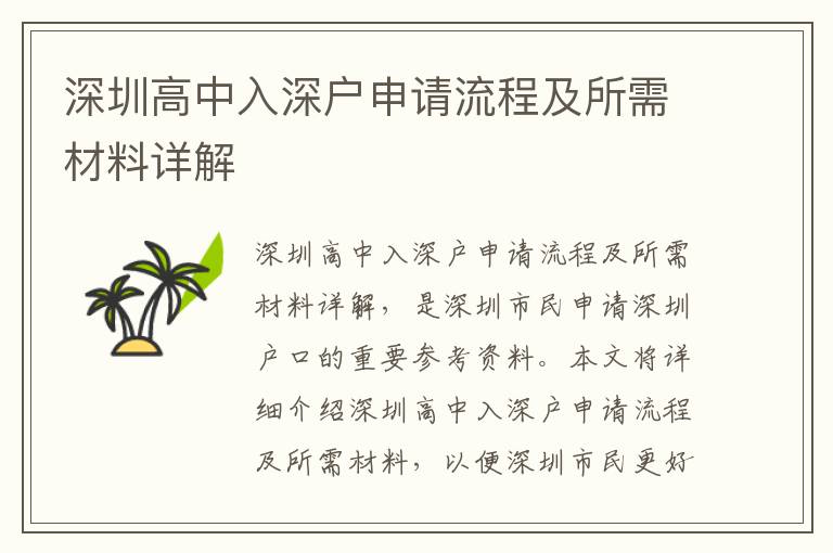 深圳高中入深戶申請流程及所需材料詳解