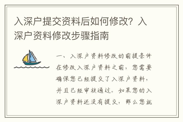 入深戶提交資料后如何修改？入深戶資料修改步驟指南