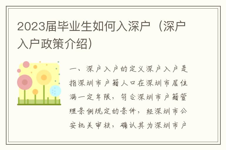 2023屆畢業生如何入深戶（深戶入戶政策介紹）