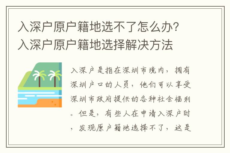 入深戶原戶籍地選不了怎么辦？入深戶原戶籍地選擇解決方法