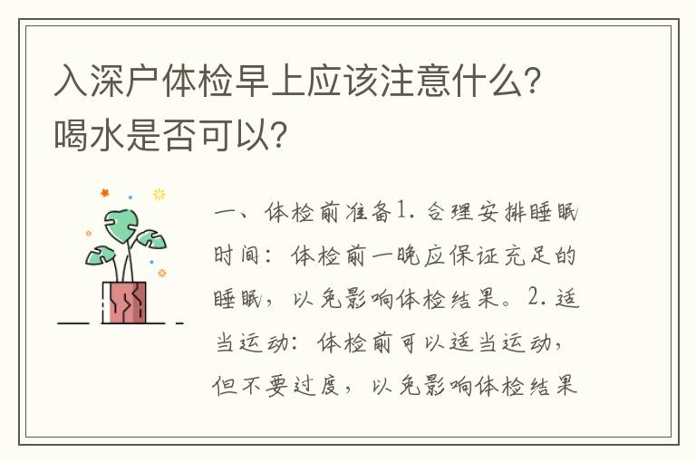 入深戶體檢早上應該注意什么？喝水是否可以？