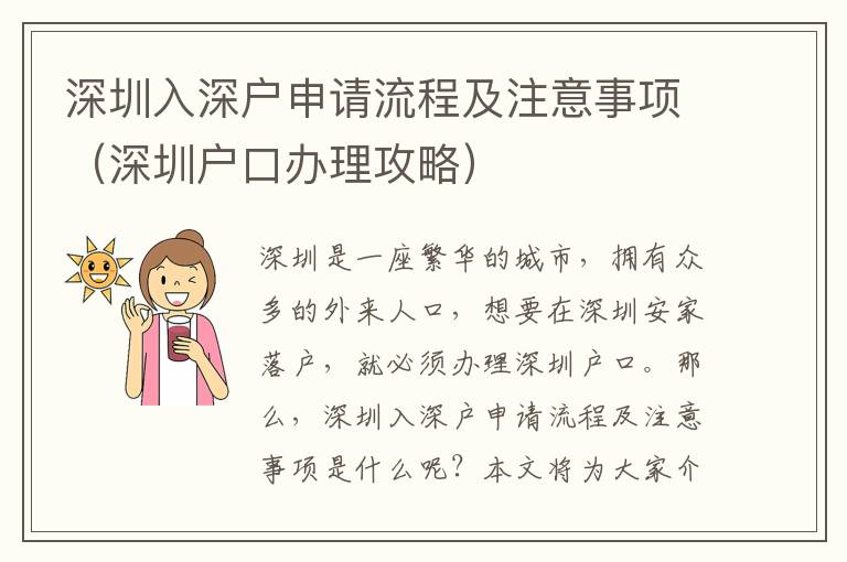 深圳入深戶申請流程及注意事項（深圳戶口辦理攻略）