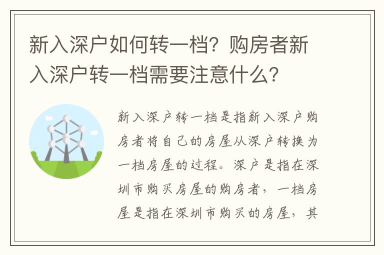 新入深戶如何轉一檔？購房者新入深戶轉一檔需要注意什么？