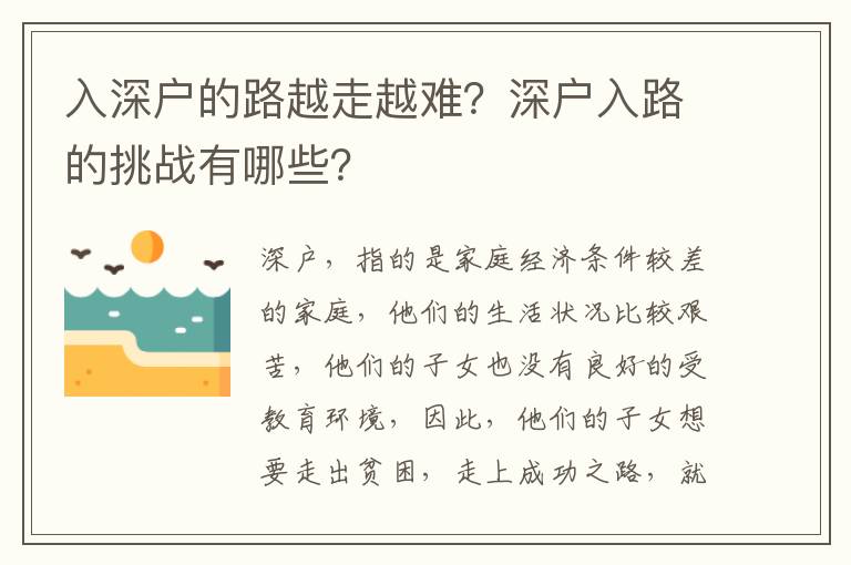 入深戶的路越走越難？深戶入路的挑戰有哪些？