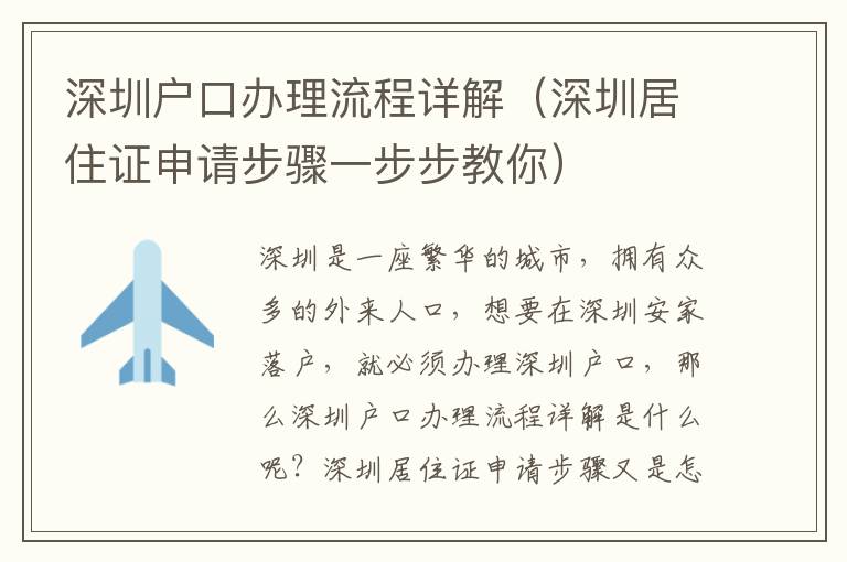 深圳戶口辦理流程詳解（深圳居住證申請步驟一步步教你）