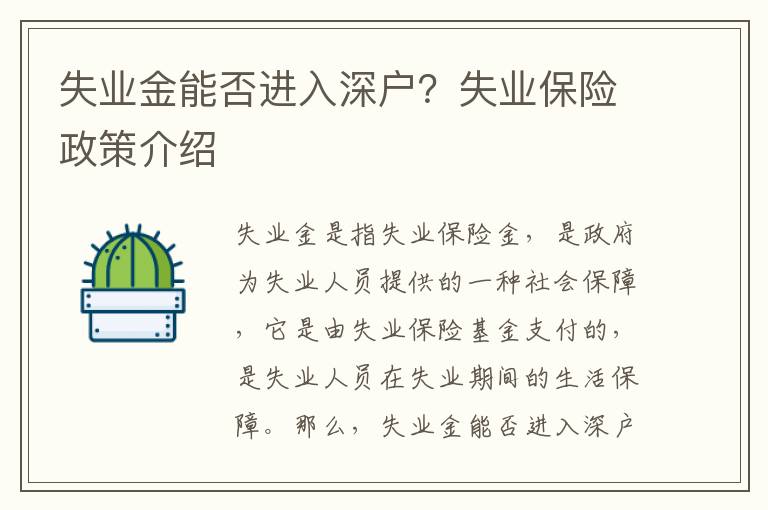 失業金能否進入深戶？失業保險政策介紹