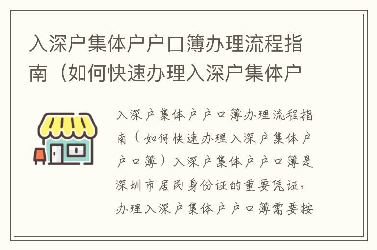 入深戶集體戶戶口簿辦理流程指南（如何快速辦理入深戶集體戶戶口簿）