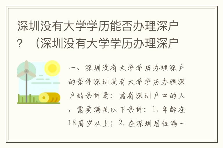 深圳沒有大學學歷能否辦理深戶？（深圳沒有大學學歷辦理深戶的條件）