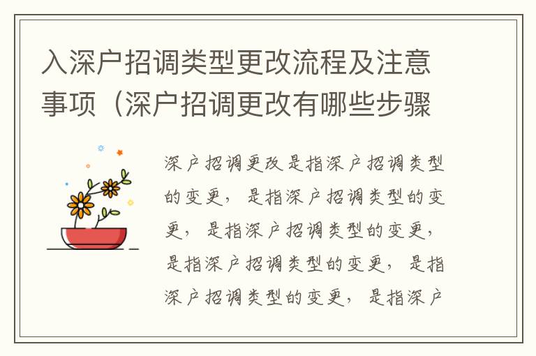 入深戶招調類型更改流程及注意事項（深戶招調更改有哪些步驟）