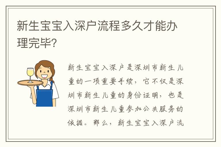 新生寶寶入深戶流程多久才能辦理完畢？