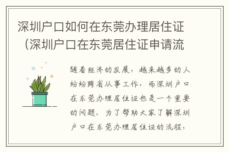 深圳戶口如何在東莞辦理居住證（深圳戶口在東莞居住證申請流程）