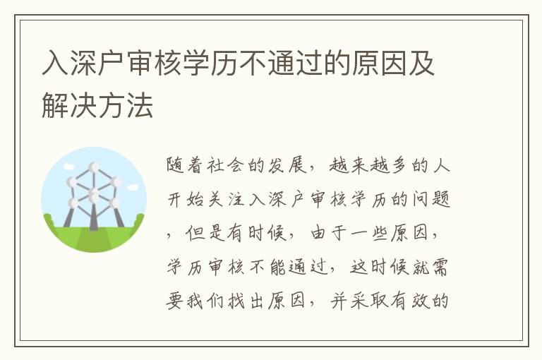 入深戶審核學歷不通過的原因及解決方法