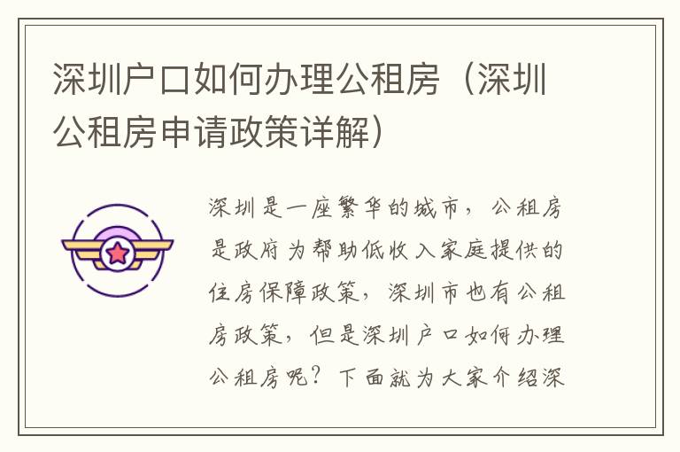 深圳戶口如何辦理公租房（深圳公租房申請政策詳解）