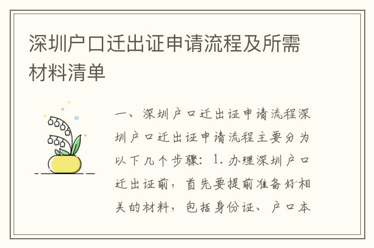 深圳戶口遷出證申請流程及所需材料清單