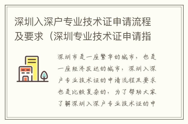 深圳入深戶專業技術證申請流程及要求（深圳專業技術證申請指南）