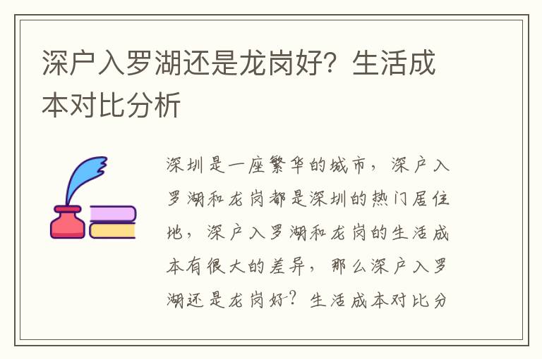 深戶入羅湖還是龍崗好？生活成本對比分析