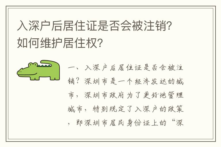 入深戶后居住證是否會被注銷？如何維護居住權？