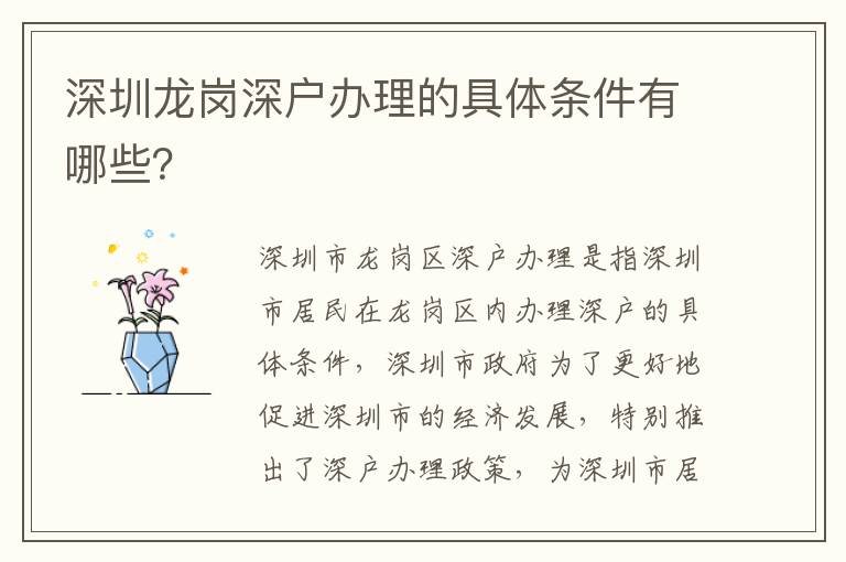 深圳龍崗深戶辦理的具體條件有哪些？