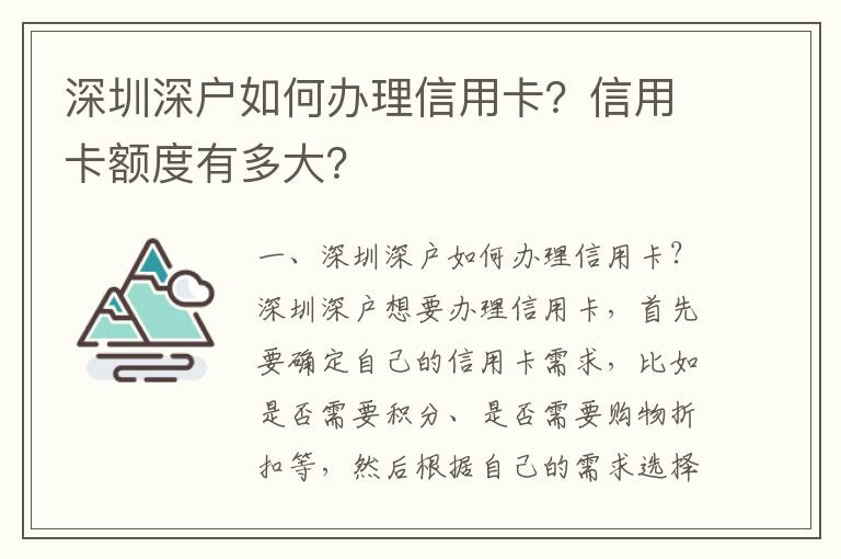 深圳深戶如何辦理信用卡？信用卡額度有多大？