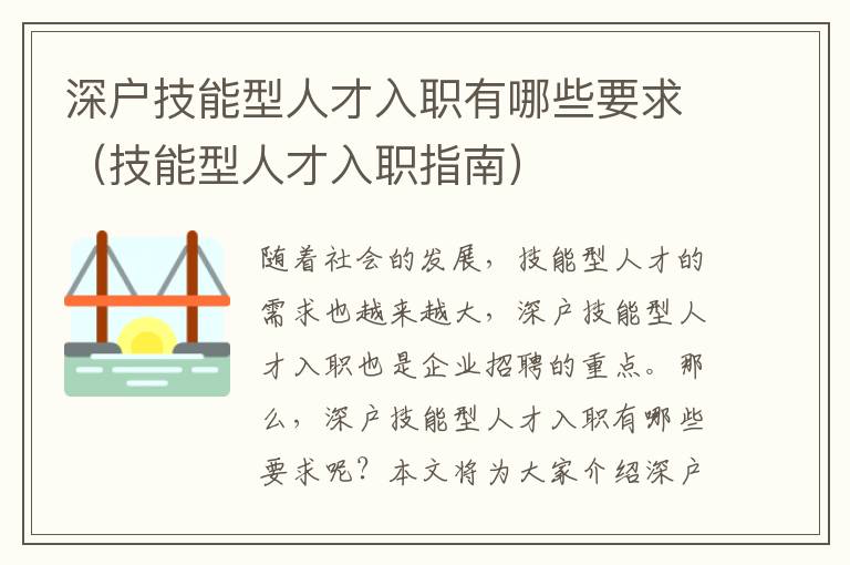 深戶技能型人才入職有哪些要求（技能型人才入職指南）