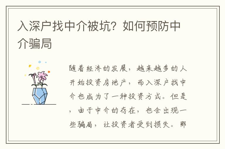 入深戶找中介被坑？如何預防中介騙局