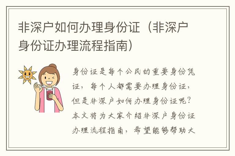 非深戶如何辦理身份證（非深戶身份證辦理流程指南）